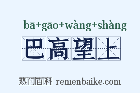 巴高望上是什么意思的图片